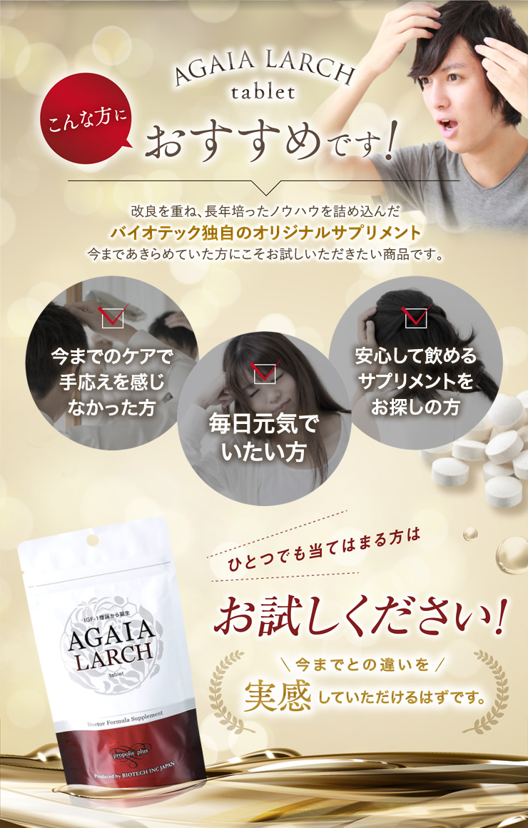 楽天市場 サプリメント バイオテック Agaia アガイア ラーシュ タブレット 約1ヶ月分 日本製 育毛 養毛 薄毛 薄毛対策 抜け毛 抜け毛対策 頭皮 頭皮ケア Aga スカルプ スカルプケア 育毛サプリ 育毛サプリメント サプリ タキシフォリン プロポリス ビタミンc