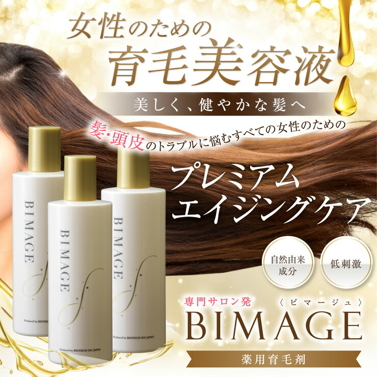 送料無料 育毛剤 女性 サロン発 女性用育毛剤 ビマージュ 薬用育毛剤 270ml 3本セット Bimage 美髪 育毛剤 女性用 女性 育毛 薄毛 育毛剤女性 養毛剤 頭皮ケア 産後 頭皮 乾燥 かゆみ 抜け毛 フケ 抜け毛予防 薄毛対策 スカルプ スカルプケア 髪 ヘアケア エイジング