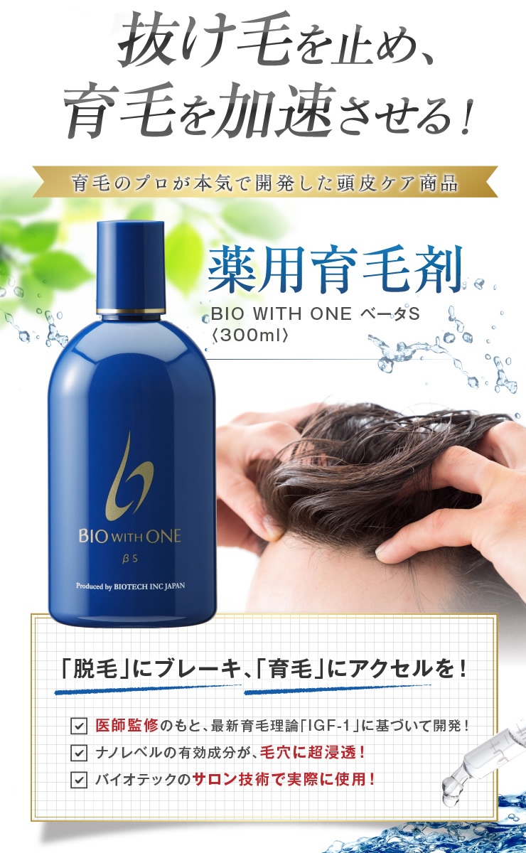 バイオテック育毛剤ベータS300ml3本セット+ミニボトルの+inforsante.fr