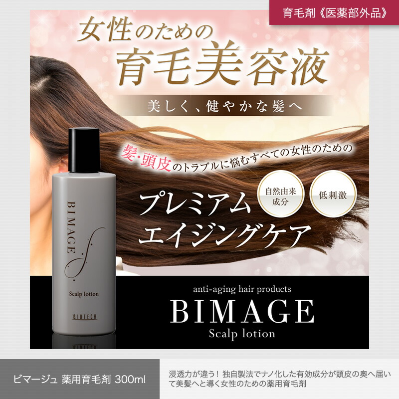 ビマージュ たっぷり3ヶ月セット BIMAGE（育毛剤・シャンプー