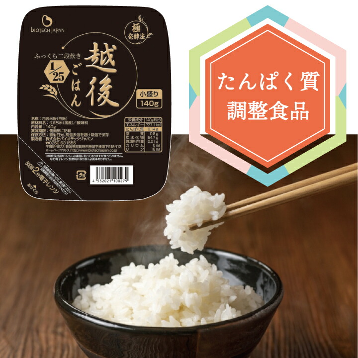 楽天市場】【定期購入・送料無料】1/12.5越後ごはん(180g×20パック)+2パック増量 バイオテックジャパン 低たんぱく 低たんぱく米 低たんぱく食品  低たんぱくごはん たんぱく質調整食品 腎臓 腎臓食 : バイオテックジャパン