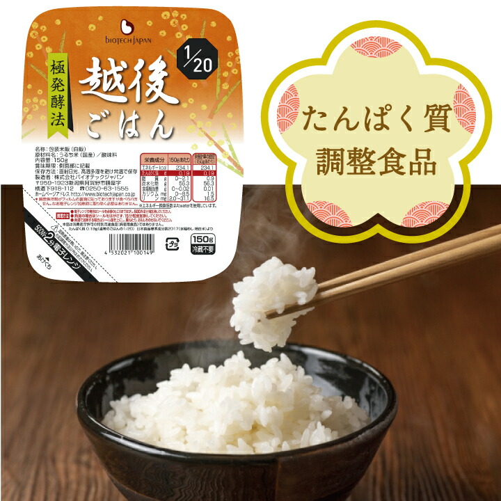 低たんぱく 1/20越後ごはん(150g×20パック) バイオテックジャパン 低たんぱく 低たんぱく米 低たんぱく食品 低たんぱくごはん たんぱく質調整食品 腎臓 腎臓食