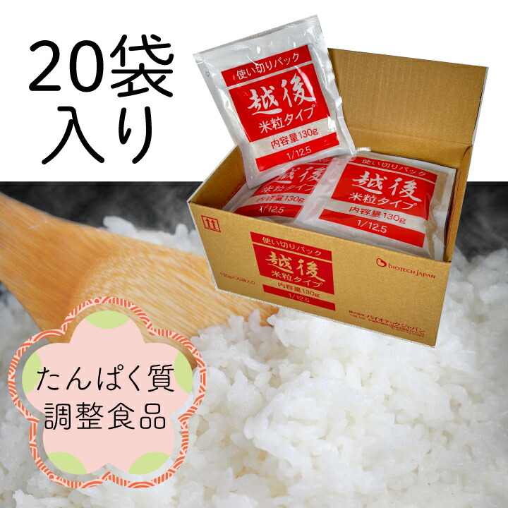 低たんぱく 1/12.5越後米粒使いきりパック (130g×20袋)【32膳分】バイオテックジャパン 低たんぱく 低たんぱく米 低たんぱく食品 低たんぱくご飯 たんぱく質調整 腎臓 腎