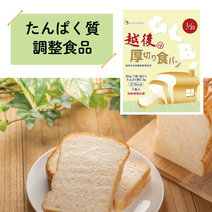 低たんぱく 越後の厚切り食パン 80g×20袋 バイオテックジャパン 低たんぱく食品 低たんぱくパン たんぱく質調整食品 腎臓 腎臓食  【オープニング大セール】