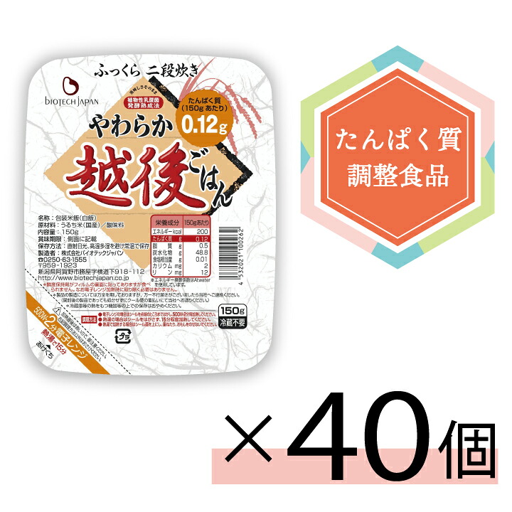 【まとめ買い】低たんぱく やわらか越後ごはん(150g×20容器に並べる)×2【製造業者直送 貨物輸送無料 】 バイオテックジャパン 低たんぱく 低たんぱく米 低たんぱく食料雑貨類 低たんぱくごはん タンパク質自然調整食料雑貨類 腎の臓 腎の臓食