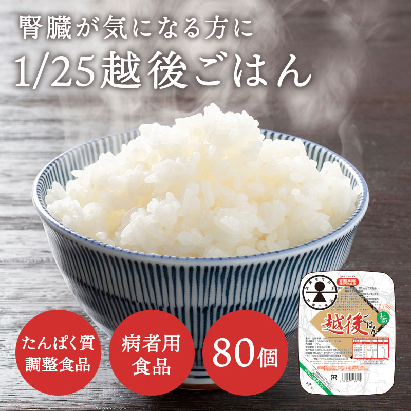 【まとめ買い】低たんぱく 1/25越後ごはん(180g&times;20パック)&times;4ケースバイオテックジャパン 低たんぱく たんぱく質調整【消費者庁許可 病者用食品 低たんぱく質食品 腎疾患患者用食品】｜バイオテックジャパン