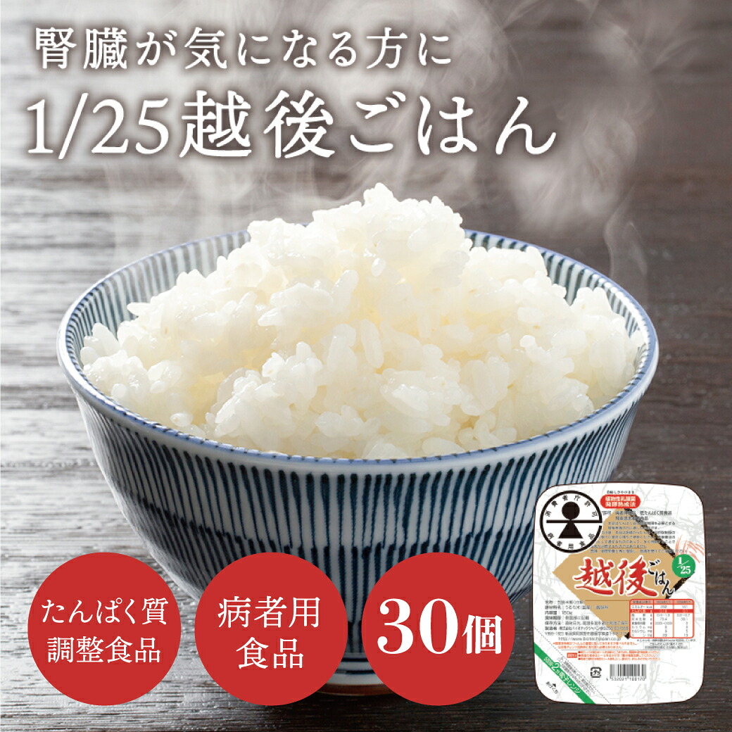 低たんぱく 1/25越後ごはん(180g×30パック)【メーカー直送・送料無料】【対応】バイオテックジャパン 低たんぱく たんぱく質調整【消費者庁許可 病者用食品 低たんぱく質食品 腎疾患患者用食品】（特別用途