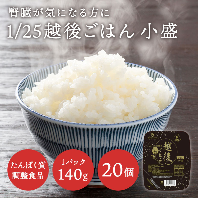 低たんぱく 1/25越後ごはん小盛(140g×20)バイオテックジャパン 低たんぱく 低たんぱく米 低たんぱく食品 低たんぱくごはん たんぱく質調整 腎臓