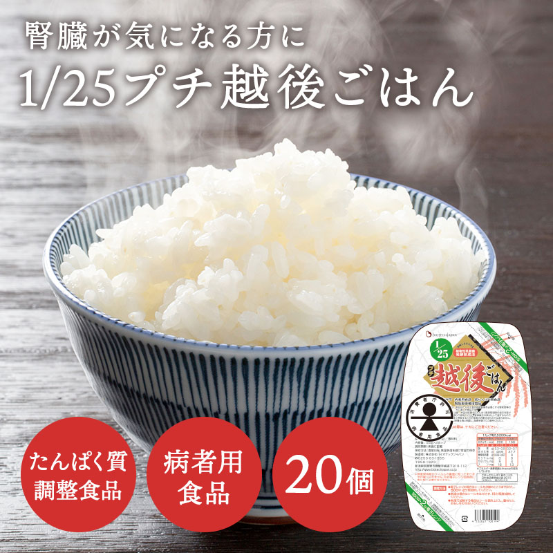 低たんぱく 1/25プチ越後ごはん(129g×2×20容器に並べる)【製造会社直送・貨物輸送無料】 【相応う】バイオテックジャパン 低たんぱく米 低たんぱく食料雑貨類 タンパク質合わせる【使い果たす者庁聞きとどける 病人用食料雑貨類 低タンパク質食料雑貨類 腎
