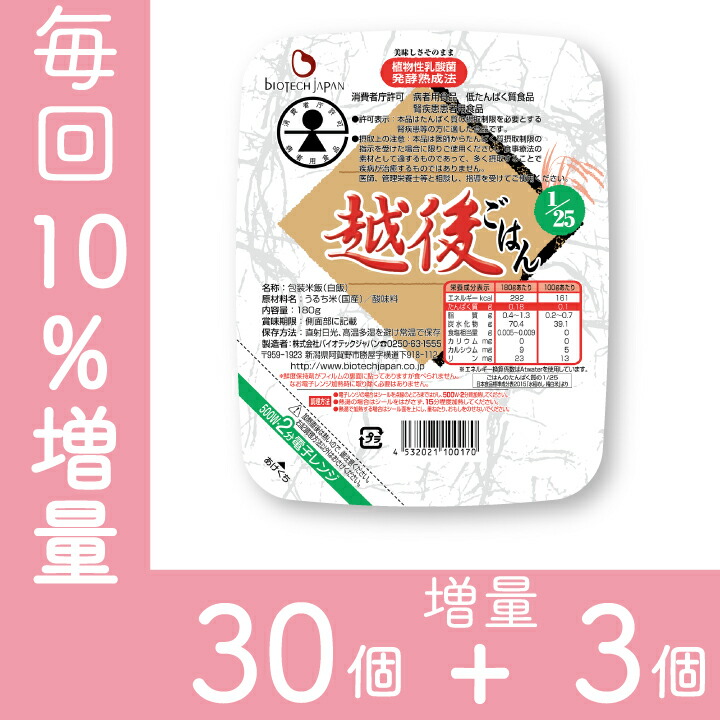 【定期購入・送料無料】1/25越後ごはん(180g×30個)+3個増量 バイオテックジャパン たんぱく質調整【消費者庁許可 病者用食品 低たんぱく質食品 腎疾患患者用食品】（特別用途食品 腎臓病）