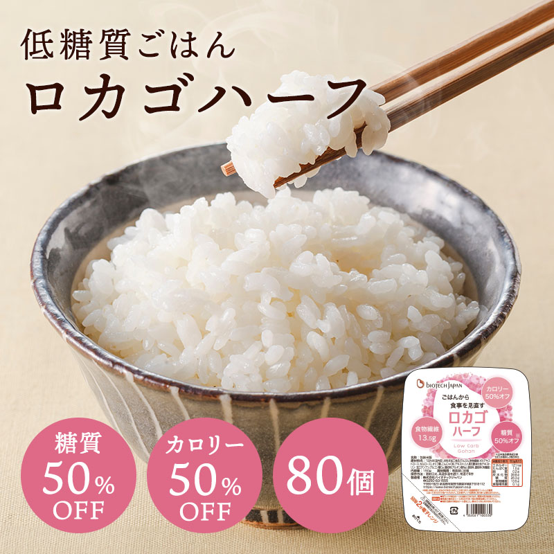 【まとめ買い】低糖質 ロカゴハーフ(80個入り口・入口)（150g×20個）×4入れもの仕かける 糖質キロカロリー50％オフ 糖質オフ 糖質はね除ける 食事制限 糖質オフ 糖質取り締まる 低糖質 風呂敷き包みごはん 風呂敷き包み上げ米 バイオテック