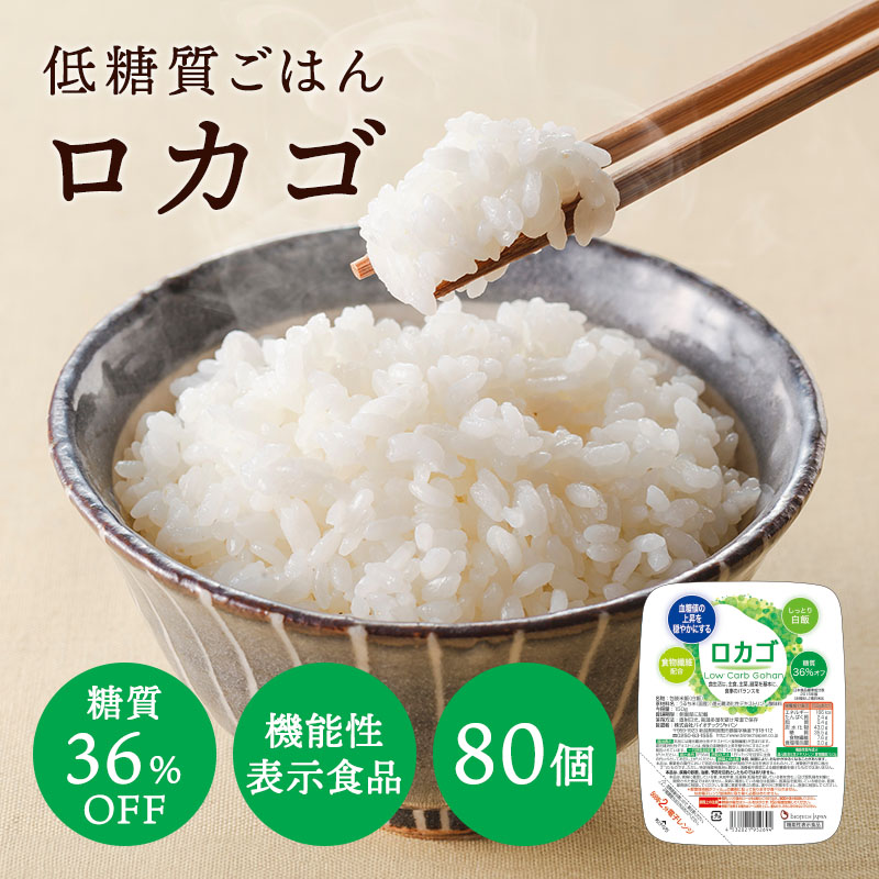 【まとめ買い】低糖質 ロカゴ(80個入り口・入口)（150g×20個）×4容れもの【糖質抑えつけるごはん】糖質オフ 糖質取りすてる 食事制限 糖質オフ 糖質抑えつける 低糖質 容器に並べるごはん 容器に並べる上げ米 バイオテッ