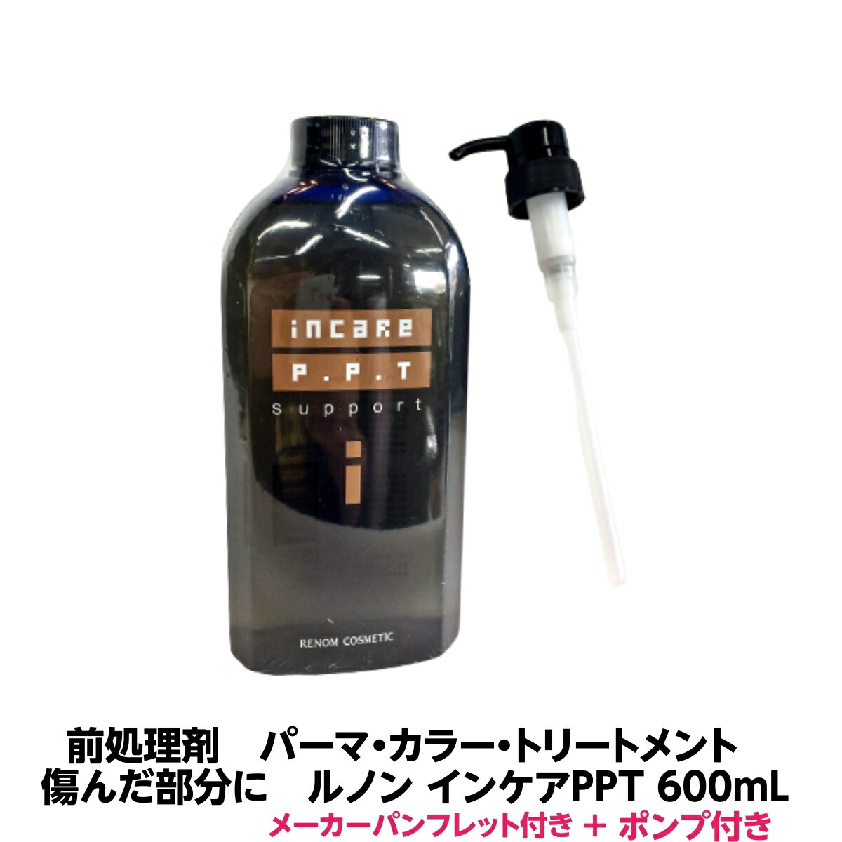 前処理剤 傷んだ部分に ルノン インケアPPT 600mL ポンプ付き コラーゲン ケラチン PPT 配合 パーマ カラー トリートメント施術前処理 理容室 美容室 髪質 人気 簡単 業務用 プロ用 縮毛矯正 酸熱 トリートメント サラサラ しっとり