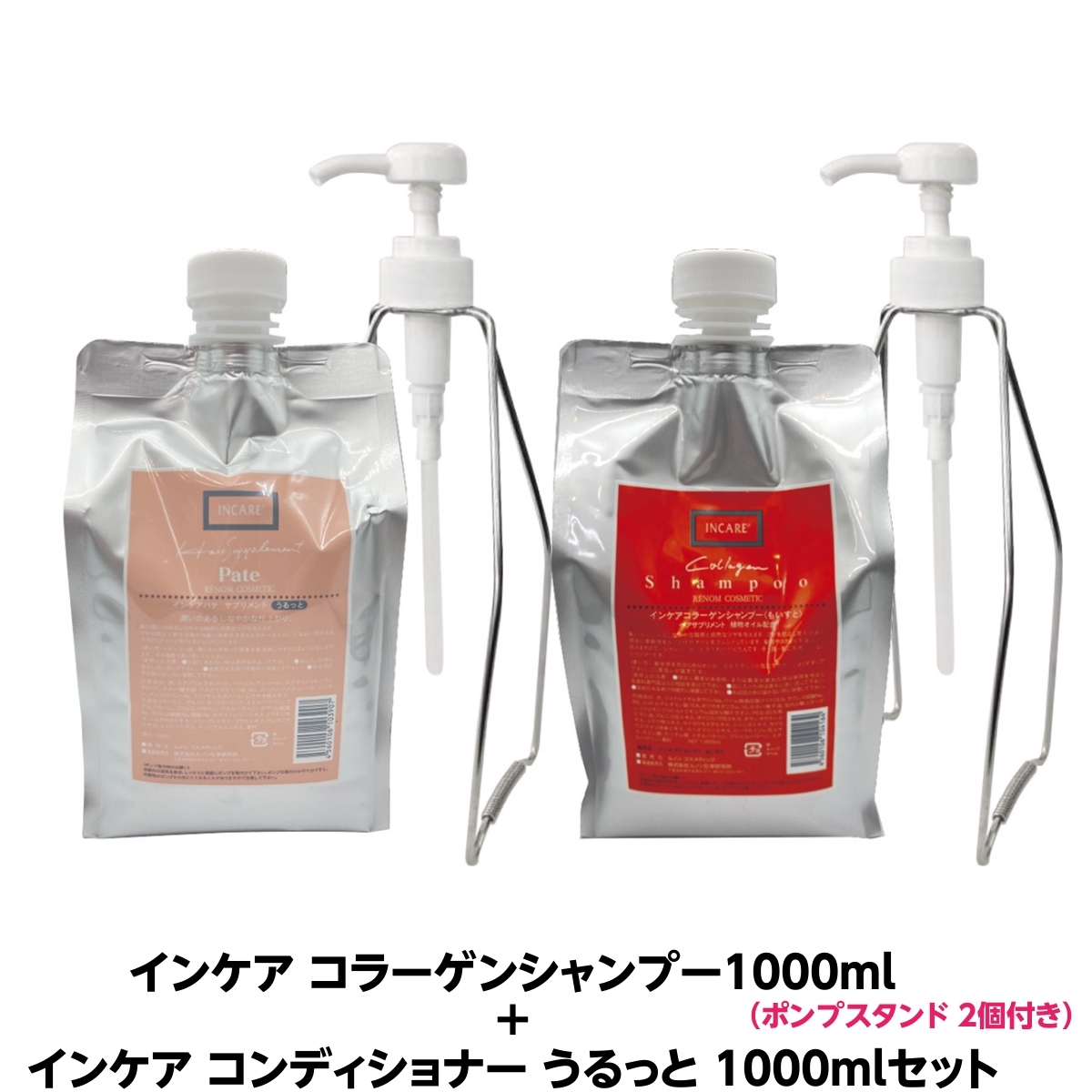 ルノン インケア コラーゲンシャンプー1000ml インケア サプリメントパテ コンディショナー うるっと 1000mlセットお得な ポンプ スタンド 個付きコラーゲン配合ツヤと潤いあふれる美髪を育てます人気の商品です 全国の 理容室 美容室 様でも使われている 正規品ノン