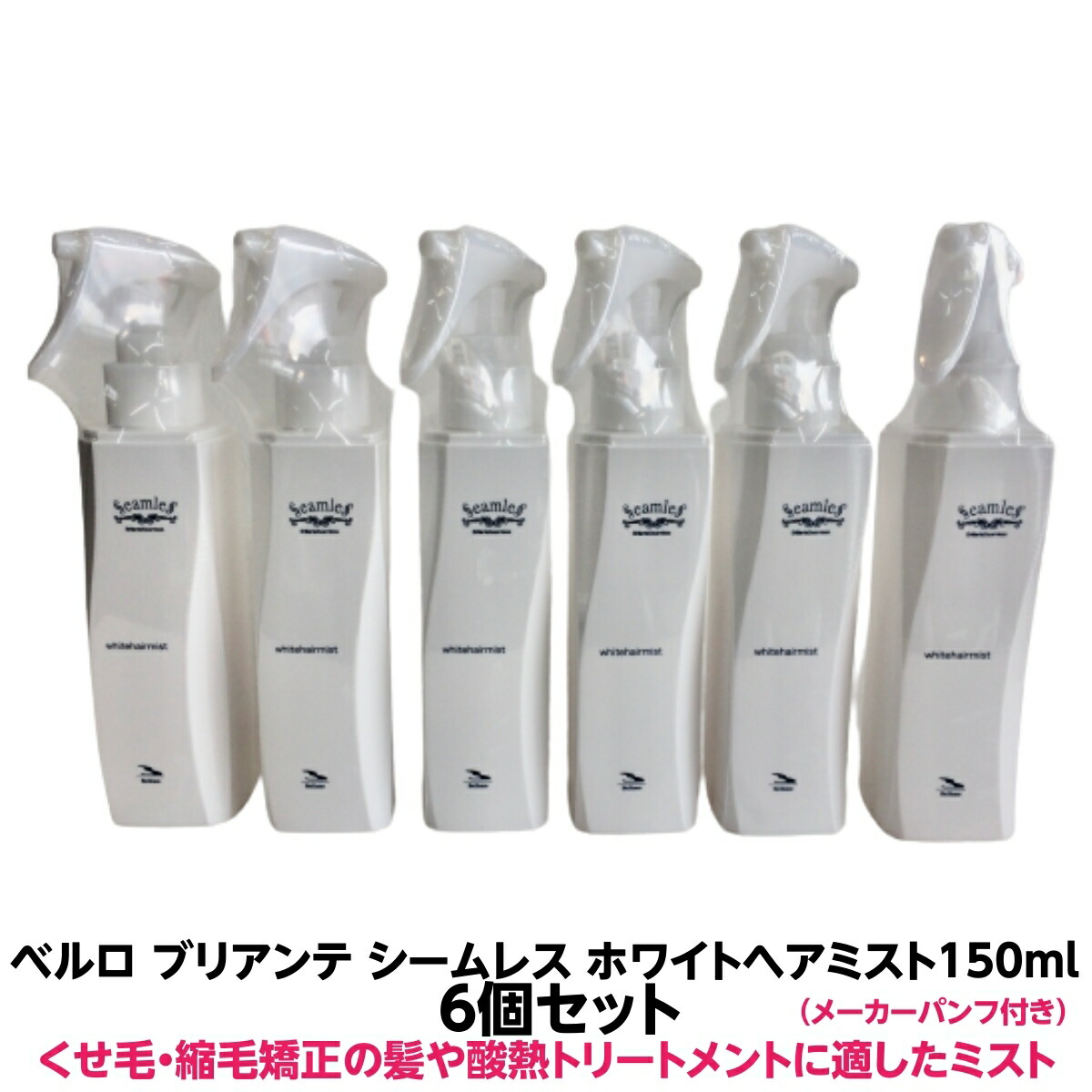 呼びりんロ ブリアンテ シームレス 置き目品ホワイトヘアミスト 150ml 6個仕掛けるくせ毛 縮毛更生させる 酸熱手当ての切開手術にも当て嵌める 髪の毛油絵の具を超えたトリートメントドライヤー 鉄の熱を当て嵌めるしてうるおいと延性のある性を与え くせ 巻物をまとめます ヘアケア・スタイリング-その他-美容・コスメ・香水