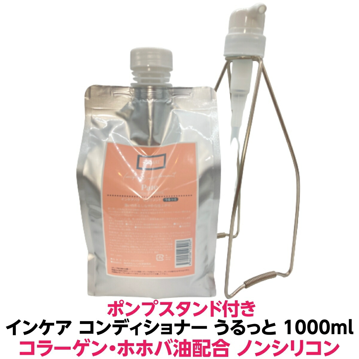 インケア サプリメントパテ コンディショナー うるっと 1000ml ポンプ スタンド 付き コラーゲン配合 ツヤ と 潤い あふれる美髪を育てる トリートメント 髪質 人気 おすすめ ダメージ サラサラ しっとり クセ毛 パサつき くせ毛 保湿力 ダメージ毛 業務用