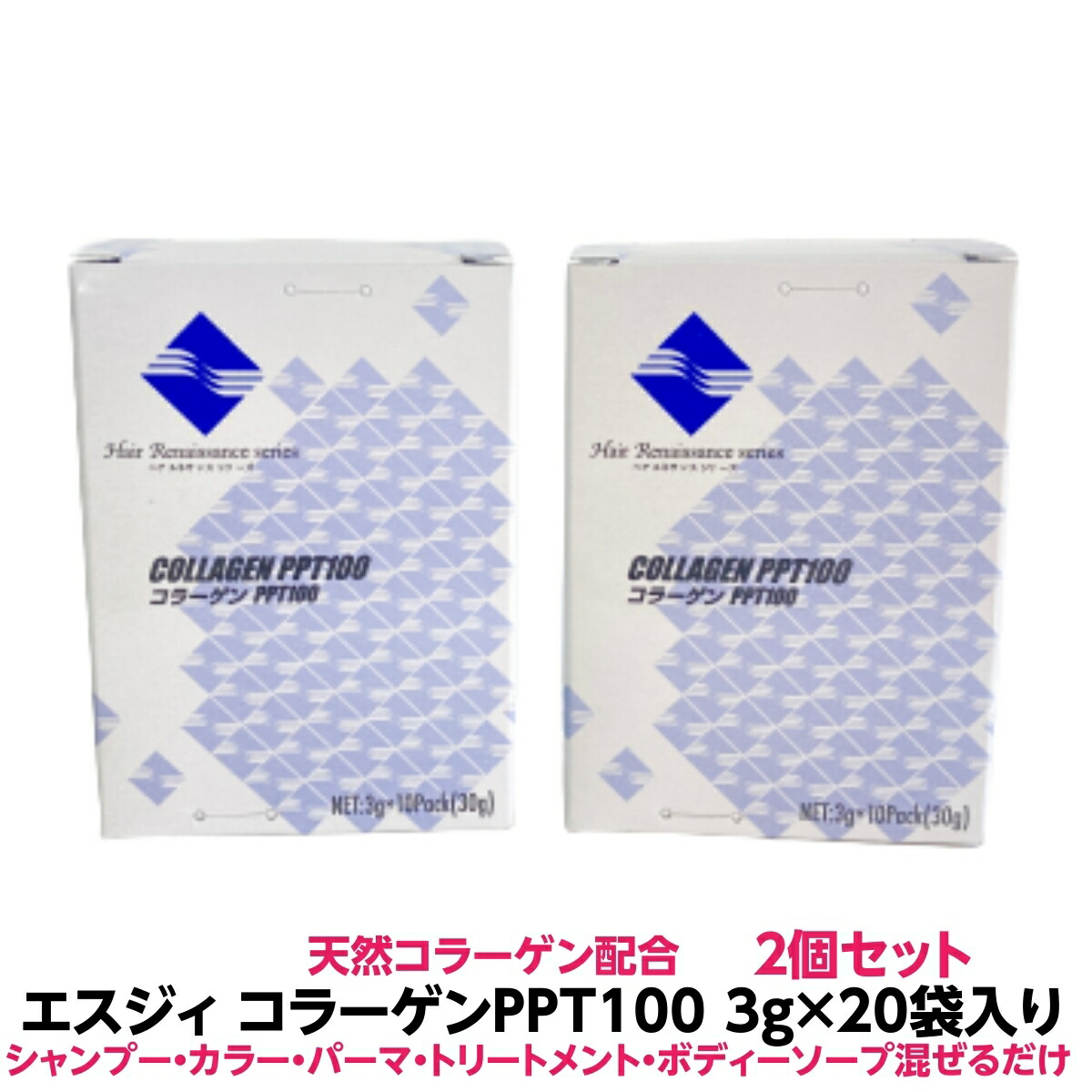 シャンプー カラー パーマ・手荒れに万能　 混ぜるだけで　しっとり エスジィ コラーゲンＰＰＴ100 3g×10袋入り 2個セット 全国 送料無料 理容院 美容院 エステサロン の 店販品 お中元 お歳暮 誕生日 お祝い 母の日 クリスマス などでもお使いなれます