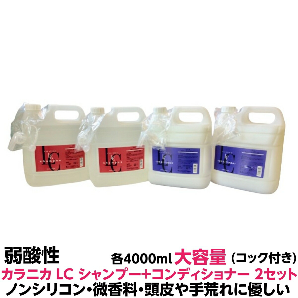 弱酸性 シャンプー コンディショナー ノンシリコン 微香性 ルノン カラニカ Lc 各2個 計4個 セット各4000ml 大容量 業務用 コック付きヘアーカラー の色落ちが少ない 弱酸性 処方 ノンシリコン タイプで髪に潤いと自然なツヤを与えます Umu Ac Ug