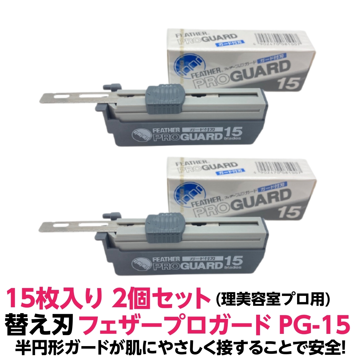 楽天市場】【2個セット】送料無料 フェザー プロガード PG-15×2