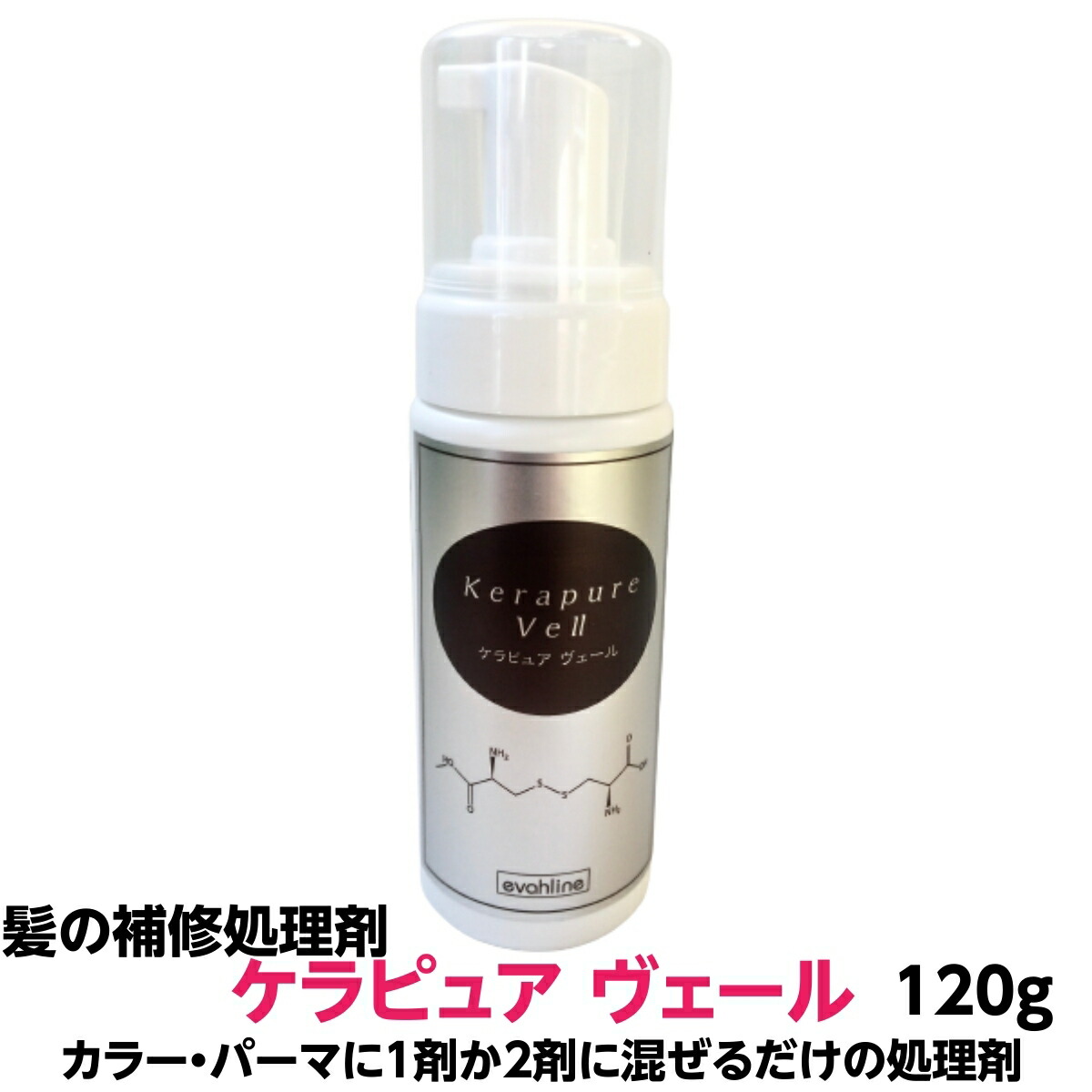 ヘアカラー パーマに１剤か２剤に混ぜるだけ高濃度処理剤 髪の補修効果　ハリコシを高めます　 ヘアカラー パーマ 施術時に １剤か２剤に混ぜるだけの処理剤　 ケラピュア　ヴェール　120ｇ　業務用 全国 送料無料
