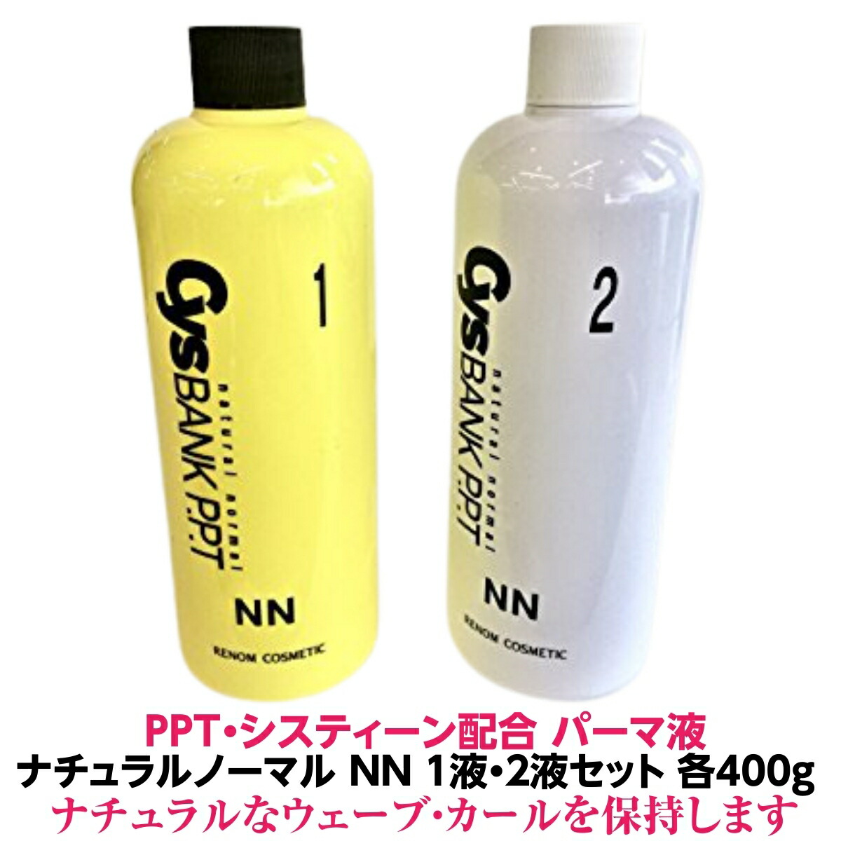 楽天市場】パーマ液 PPT システィーン配合 ナチュラル ハード NH シス バンク 1液・2液 4セット 計8個 各400ml 業務用しっかりした  弾力のあるウェーブ カールを保持します送料無料 理容院 美容院 プロ パーマ ロッド 人気 髪質改善 理容室 美容室 おすすめ オススメ : 美 ...