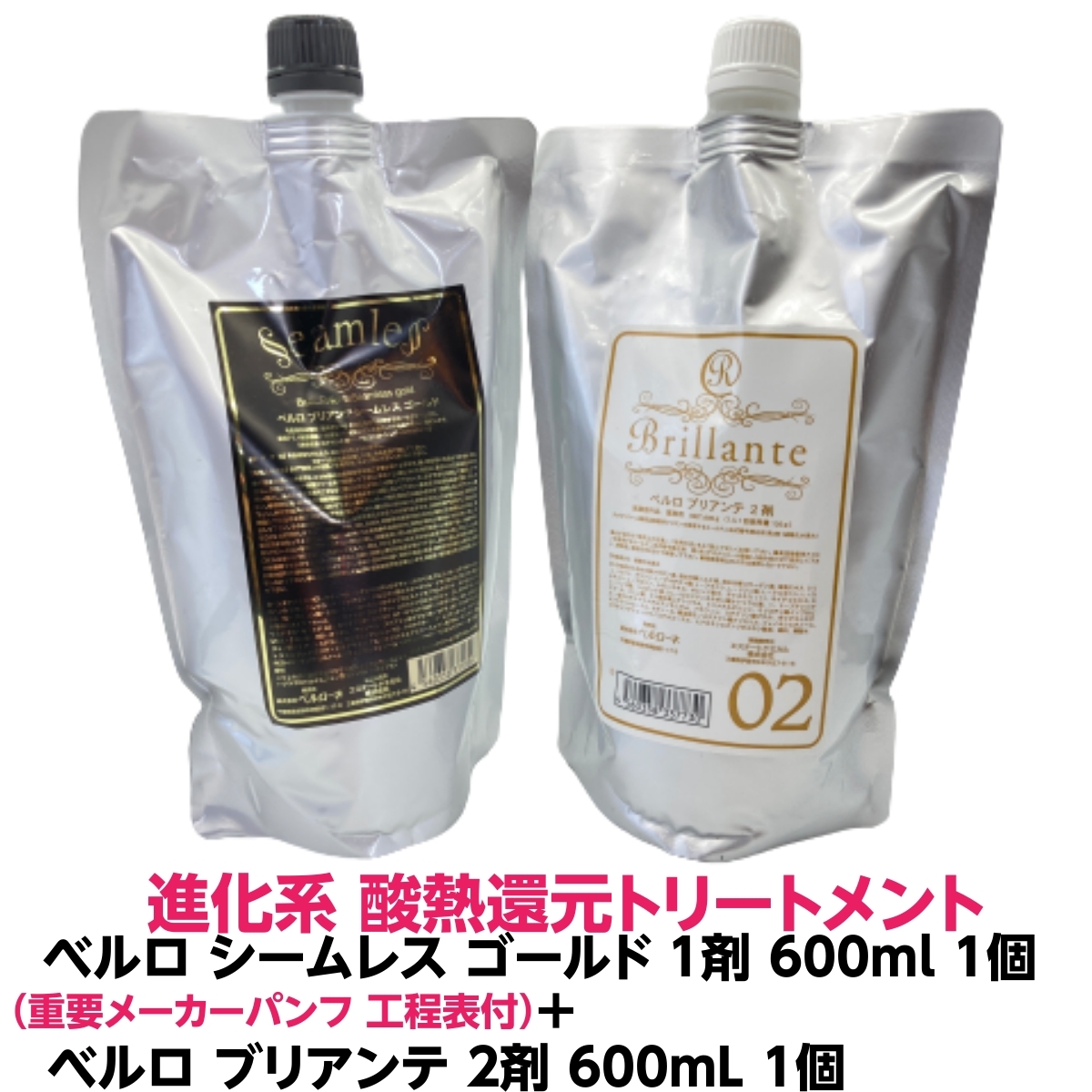 新商品 酸熱トリートメント ハイブリット 髪質改善 シームレス ゴールド ハード 1剤 600ml 1個 ベルロ ブリアンテ 2剤 600ml 個 セットダメージ くせ毛 うねり はね毛 パサつき 広がる髪 サラサラ ツヤ 簡単 施術短縮 プロ用 理容室 美容室 Ice Org Br