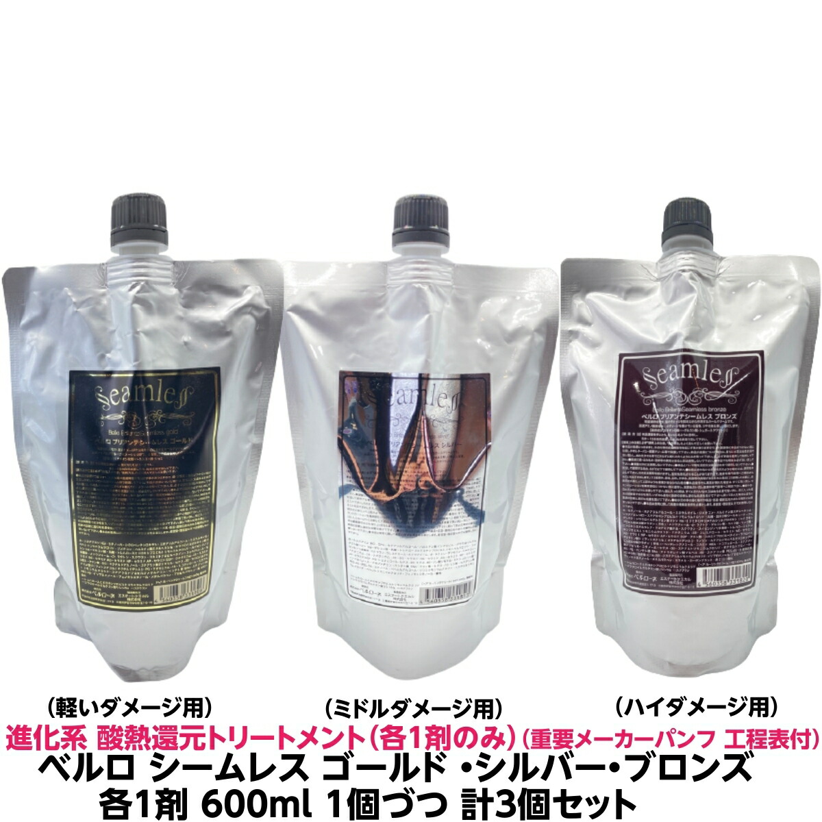 新商いもの 酸熱手当て ハイブリット 呼びりんロ シームレス ゴールド ・しろがね色・ブロンズ（たわい無い不都合～ご機嫌不都合毛相応う） 1剤 各600ml 各1個づつ 計3個書き割り 不都合 くせ毛 波浪 パサつき 労働者階級用 理容室 美容室 酸熱 一般受け 縮毛更生させる 労働者階級用 御勤め用