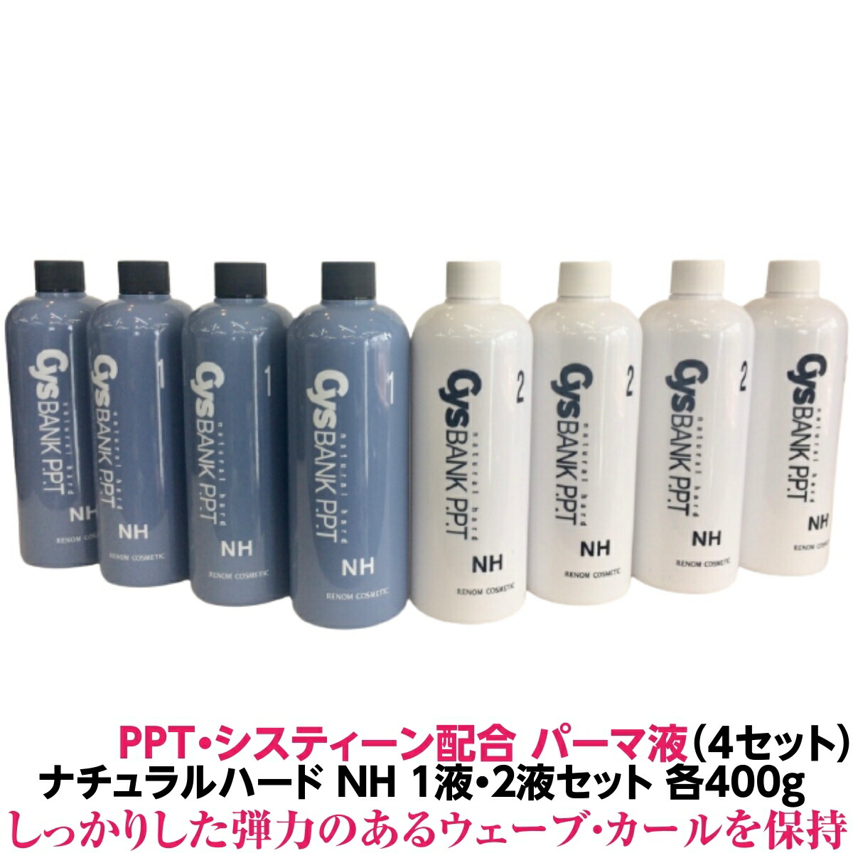 パーマ液 PPT システィーン配合 ナチュラル ハード NH シス バンク 1液・2液 4セット 計8個 各400ml 業務用しっかりした 弾力のあるウェーブ カールを保持します送料無料 理容院 美容院 プロ パーマ ロッド 人気 髪質改善 理容室 美容室 おすすめ オススメ