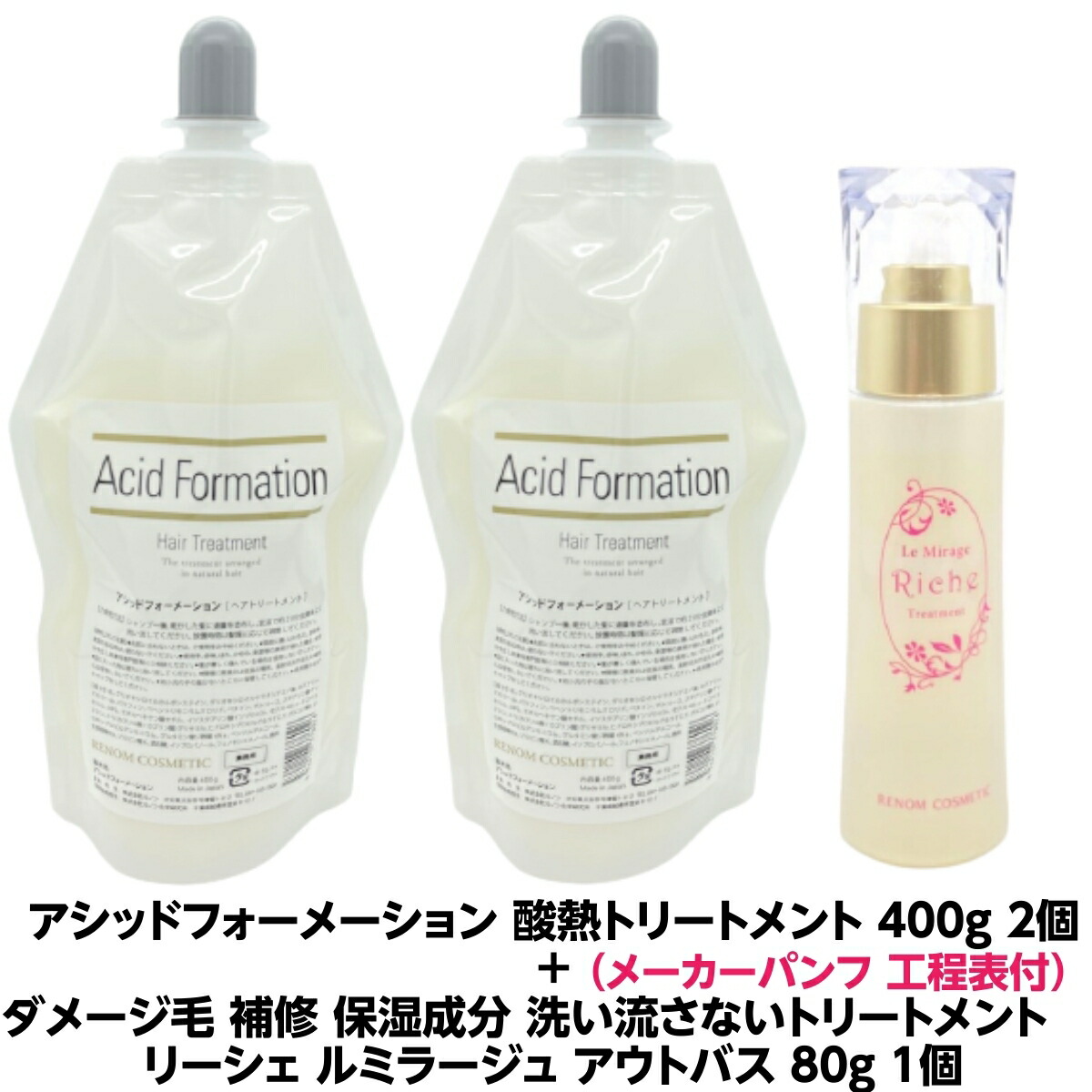 【正規品】アシッドフォーメーション 酸熱トリートメント 400g 2個 軽いクセ毛 はね毛 パサつき うねる 髪に発揮 ２剤要らず ＋ ダメージ毛 補修 保湿成分 トリートメント　 リーシェ ルミラージュ アウトバス 80g １個 保湿成分 ケラチンバインダー 配合