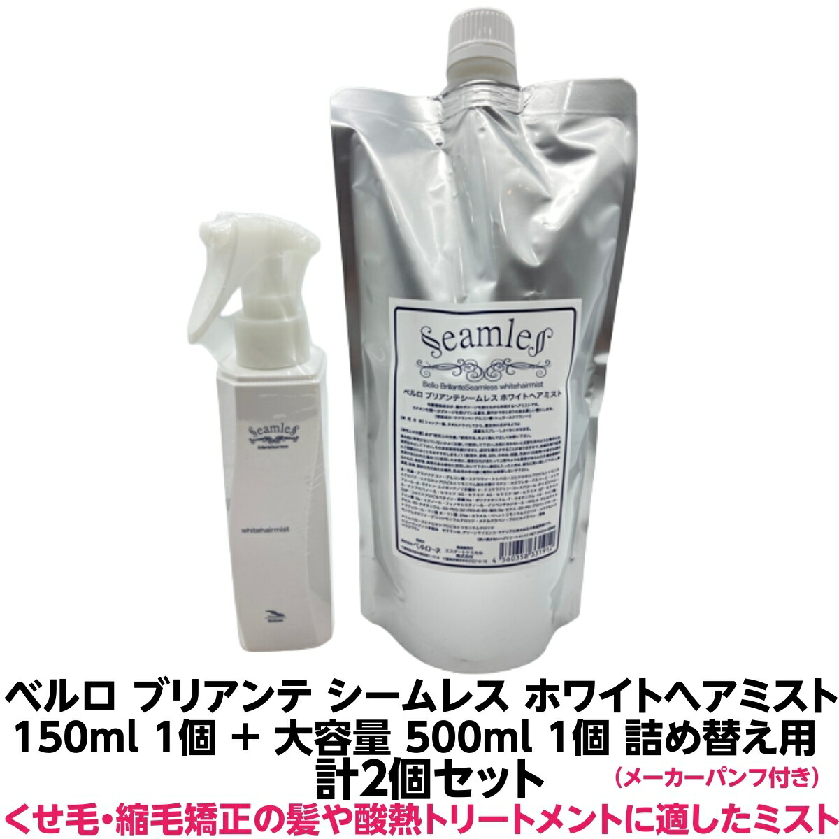 置き目品 呼びりんロ ブリアンテ シームレス ホワイトヘアミスト 150ml ＋ 詰め替え用 500ml 計２個仕掛ける くせ毛 縮毛更生させる 酸熱手当て の外科手術にも当て嵌める 髪の毛油絵の具 を超えた トリートメントドライヤー 鉄 の熱を当て嵌めるして うるおい と 延性のある性 くせ 大波 一般受け 雨季