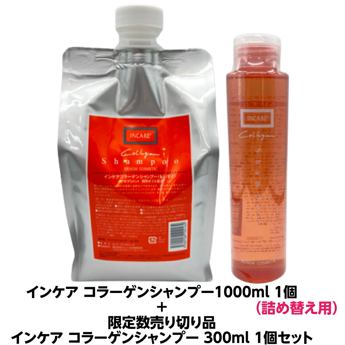 ルノン インケア コラーゲンシャンプー1000ml1個 詰め替え用【ポンプ・スタンド無し】＋(限定品）インケア コラーゲンシャンプー300ml セット コラーゲン 配合 ツヤ と 潤い あふれる美髪を育てます 人気 商品 サロン 理容室 美容院 美容室 プロ用 髪質 おすすめ 専売品