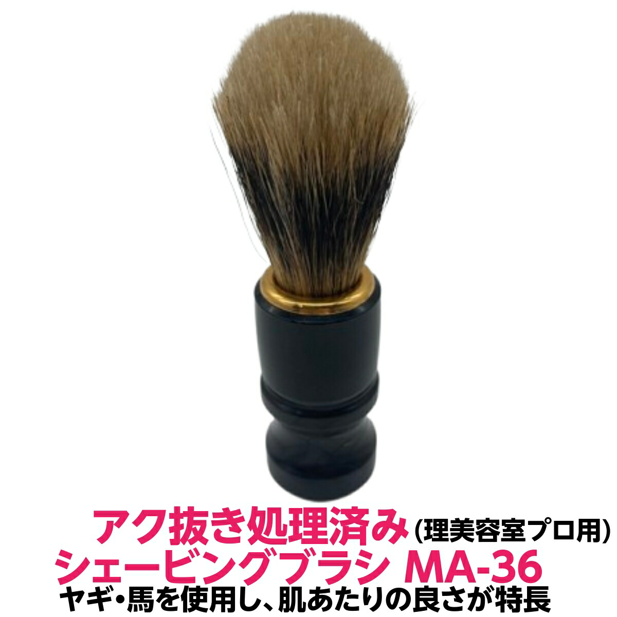 【最強送りとどける】シェービング 用 毛はらい ひげ 毛はらいMA-36 アク抜き 取り計らう済 メンズ 野羊 馬 毛 黒いこと 系 赤銅色 で 御膳上等 感 理容室 美容室 洗顔 髭剃り 泡立ち 顔剃り父の日 差し上げ物 祝い事 には欠かせない 労働者階級 の商いもの おすすめ 一般受け 激安 貨物輸送無料