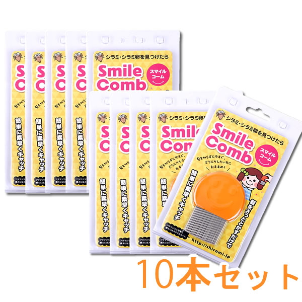 スマイルコーム ×10本セット (送料無料) シラミ くし 頭しらみクシ 櫛 アタマジラミ