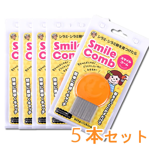 スマイルコーム ×5本セット (送料無料) シラミ くし 頭しらみクシ 櫛 アタマジラミ