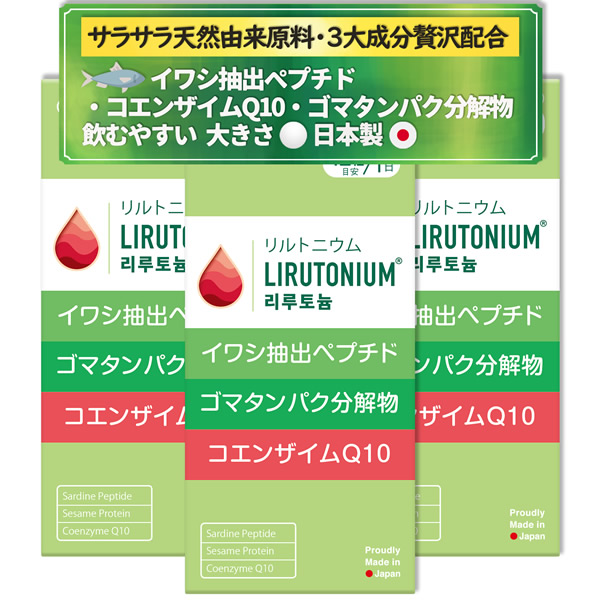 リルトニウム 360粒 3個セット (全国一律送料無料) LIRUTONIUM lirutonium イワシ抽出ペプチド ゴマペプチド コエンザイムQ10 ゴマタンパク分解物 サプリメント バイベックス製薬|ビューティージャングル
