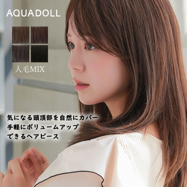 アクアドール 総手植え人毛MIX髪の毛平和条約 絹地ひと肌 女子らしいロング [ahp302] (貨物輸送無料) AQUADOLL ウィッグ 分け取りウィッグ 人毛 人工毛 MIX 白髪包みかくし 薄毛包みかくし つむじ 並み並み ロング とっ始め平和条約 ウイッグ 白髪かくし 音の大きさ膨れ上がる お上さん かつら つけ毛 薄毛