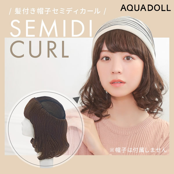 【おまけ付き】アクアドール 前髪取り外し式髪付き帽子 セミディカール人毛MIX [wgn034] (送料無料) AQUADOLL 人毛ミックス キャップ 髪付き帽子 毛付き帽子 ウィッグ付き帽子 医療用ウィッグ 医療用 ザビエル帽子｜ビューティージャングル