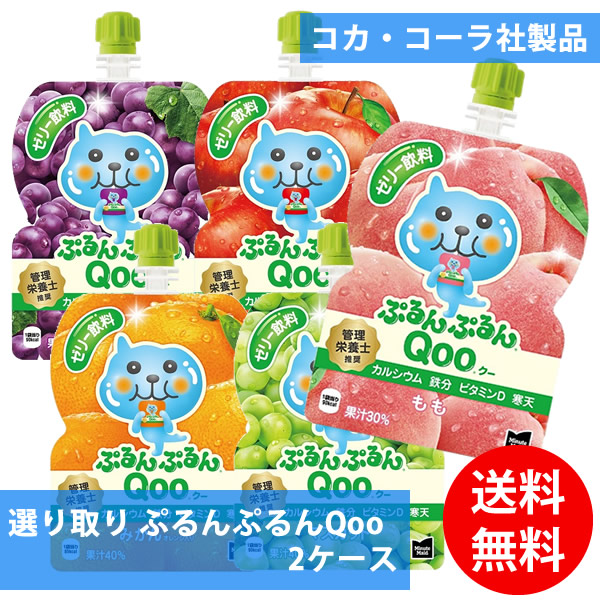 コカコーラ社 ぷるんぷるんQoo&times;60本(30本&times;2ケース) 選り取り (全国一律送料無料) コカ・コーラ ミニッツメイド ぷるんぷるん Qoo ゼリー 飲料 パウチ よりどり 組み合わせ 自由 選べる｜ビューティージャングル
