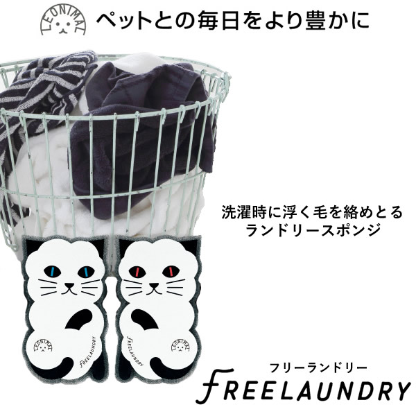 市場 あす楽対応 FREELAUNDRY フリーランドリー ランドリースポンジ 全国一律送料無料 ペット
