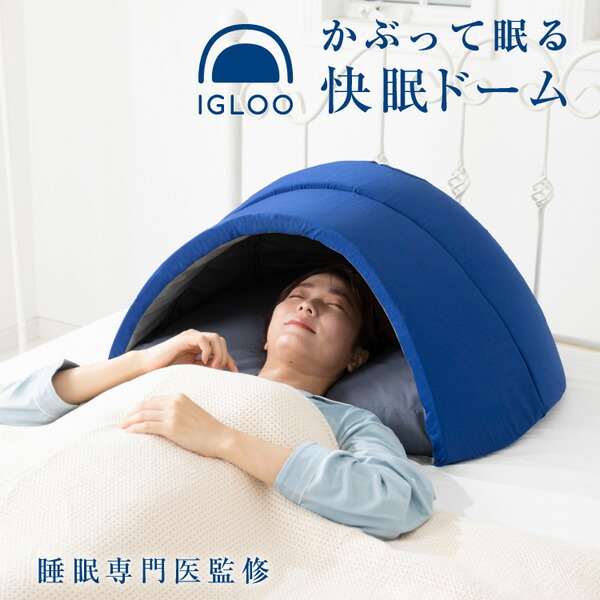 かぶって寝るまくら IGLOO 2.0 (貨物輸送無料) 学生寄宿舎枕 快眠学生寄宿舎 安眠枕 お休み 安眠グッズ 不眠症 お休み欠くこと 睡眠時間 いびき まくら 快眠まくら 一巻の終わり 剪断応力 寝具 まくら 敬老の日 生まれ落ちる日 父の日 母の日 差し上げ物 差し上げ物