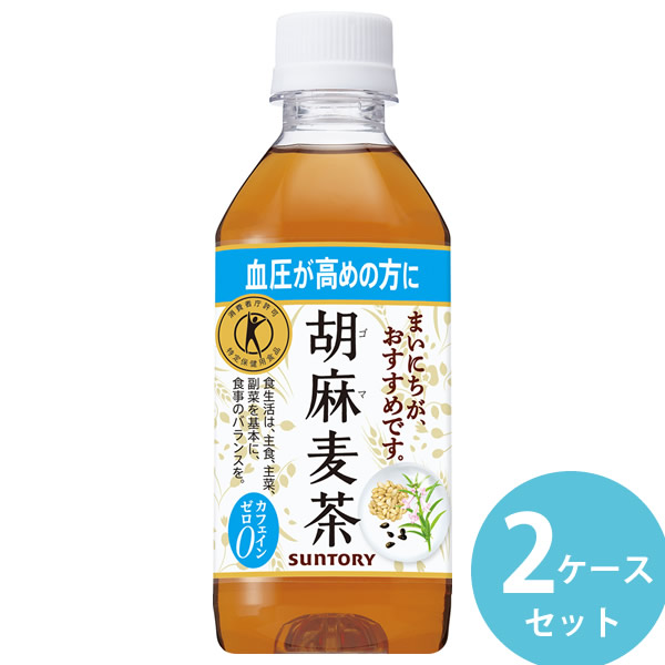 サントリー 胡麻麦茶 350mlPET ペットボトル 48本(24本×2容れもの) (全国首尾一貫した貨物輸送無料) ごま麦茶 ゴマ麦茶 ゴマペプチド 血圧 一種独特せっ生用食料雑貨類 大麦の粒 はと麦 大豆 黒ゴマ