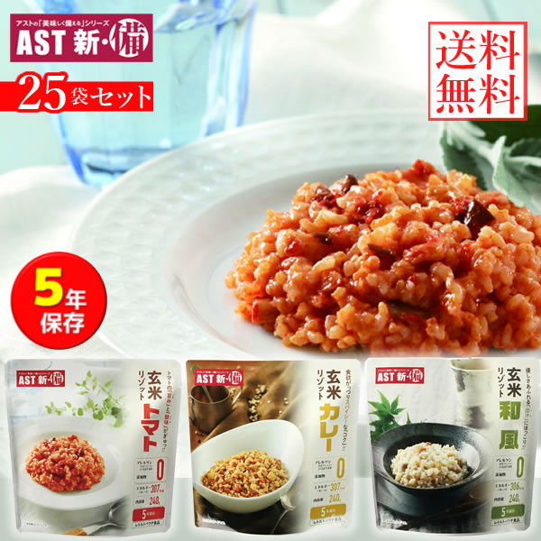 新・備 玄米リゾット 25袋仕掛ける (貨物輸送無料) カレー味 赤茄子味 和風味 レトルトパウチ 保護すること継続期間約5年 不仕合わせ用非常食