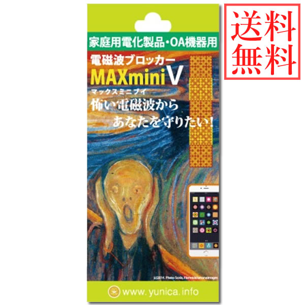 <ポイント20倍>【送料無料】電磁波ブロッカー MAX mini V (メール便送料無料) 丸山修寛先生監修 携帯 PC スマートフォン 貼るだけ 電磁波 マイクロ波 低減 シート フィルム