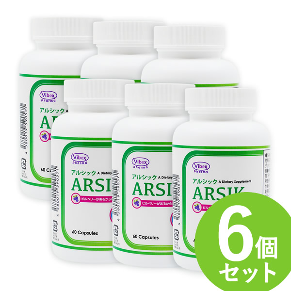 日本限定 アルシック 60粒 6個セット 全国一律送料無料 ARSIK ...