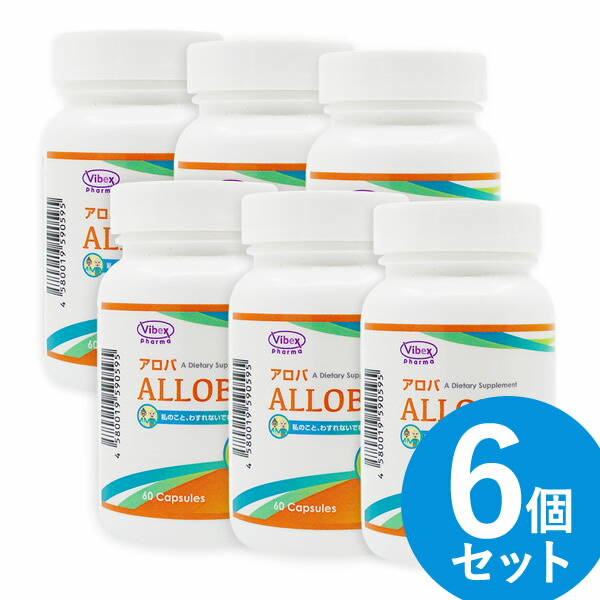 アロバ 60粒 6個セット サプリメント サプリ (全国一律送料無料 ...