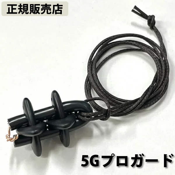 【正規販売店】5Gプロガード (送料無料) 丸山修寛先生監修 電磁波 静電気 対策 防止 ブロック 電磁波ブロッカー カット ネックレス 銅線 地磁気 セラミック