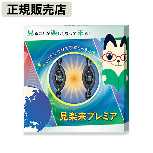 【正規販売店】見楽来プレミア (メール便送料無料) 電磁波 対策 防止 電磁波ブロッカー ブラックアイ ブロック カット