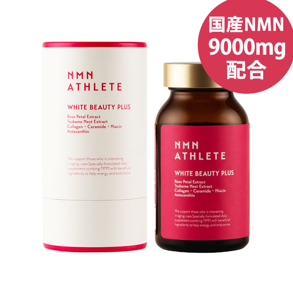 エヌエムエヌ・アスリート ホワイトビューティープラス サプリメント 120粒 (全国一律送料無料) 国産NMN 9000mg/本 日本製 ニコチンアミドモノヌクレオチド NMNアスリート NMN NAD バラの花びらエキス 燕の巣エキス ムチン シアル酸 EGF NMN ATHLETE