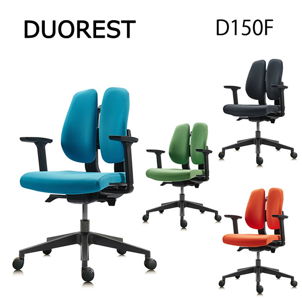 DUOREST デュオレスト D150F 正規品 (全国一律送料無料) デスクチェア オフィスチェア ビジネスチェア 高機能チェア 椅子 イス ロッキング機能 肘付 アーム付 リクライニング|ビューティージャングル