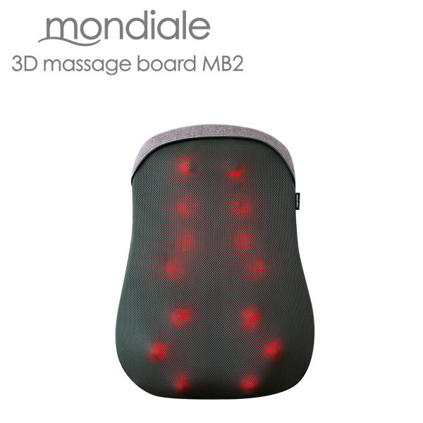 【おまけ付き】【管理医療機器】モンデール マッサージボード MB2 (送料無料) マッサージ器 マッサージ 3D もみ玉 軽量 コンパクト ヒーター 電動 電気マッサージ器 自宅 椅子 mondiale